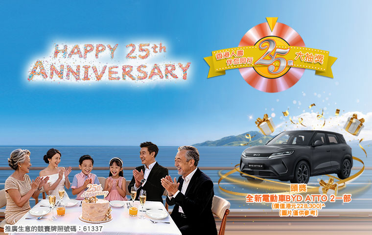 “Hong Kong Life 25 Years With You” Mega Lucky Draw